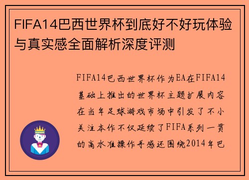 FIFA14巴西世界杯到底好不好玩体验与真实感全面解析深度评测