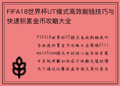 FIFA18世界杯UT模式高效刷钱技巧与快速积累金币攻略大全